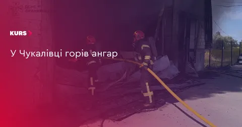 У Чукалівці вогнеборці ліквідували пожежу в ангарі