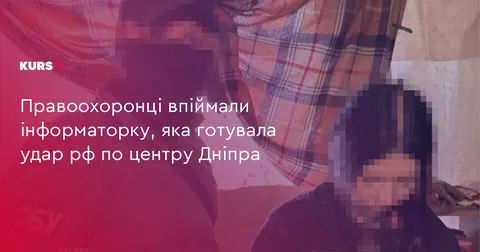 У Дніпрі затримали жінку, яка коригувала удари рф по центру міста