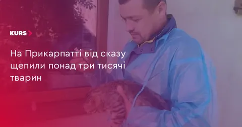 На Прикарпатті за тиждень вакцинували від сказу понад три тисячі тварин