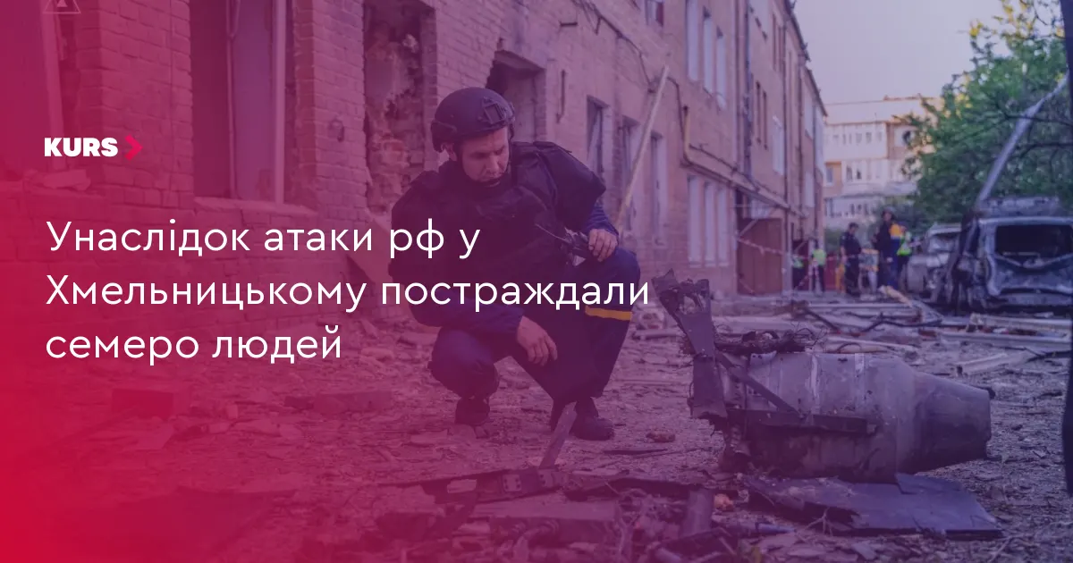 У Хмельницькому через атаку РФ постраждали семеро людей