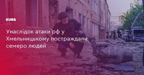 У Хмельницькому через атаку РФ постраждали семеро людей