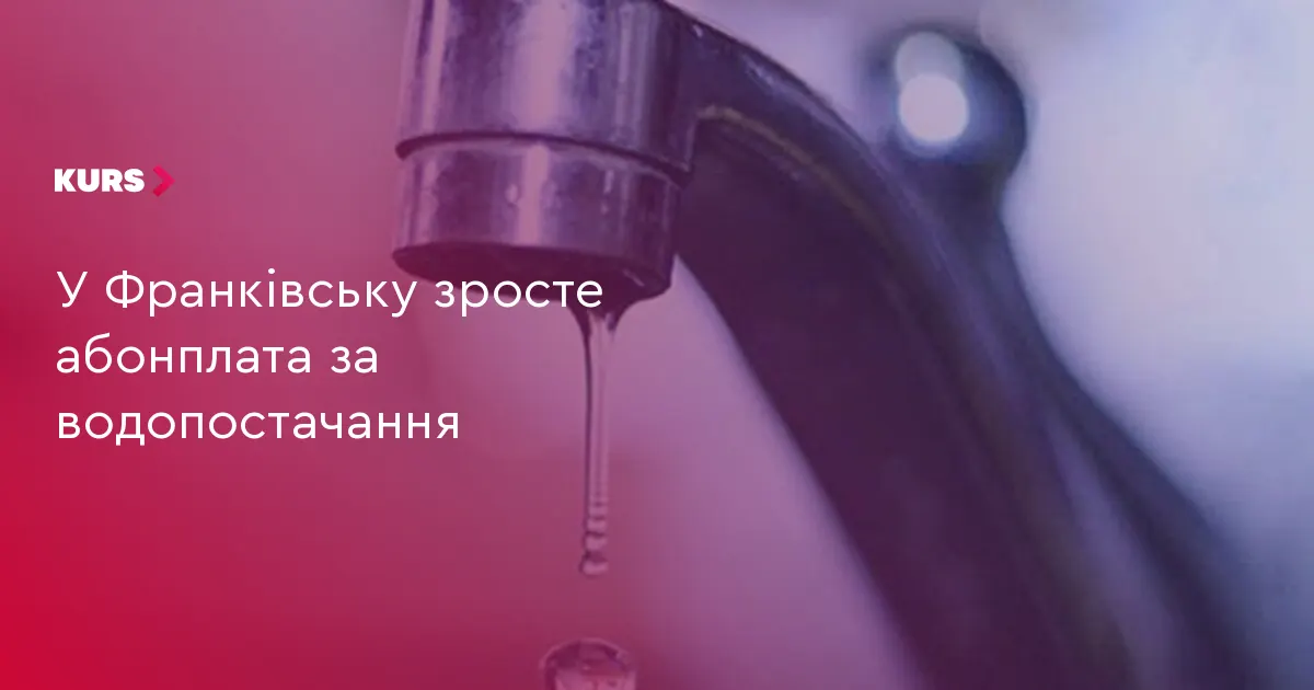 У Франківську з жовтня зросте абонплата за воду