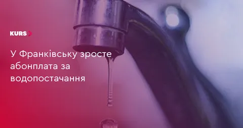 У Франківську з жовтня зросте абонплата за воду