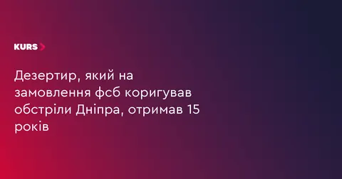 Агента ФСБ, який коригував обстріли Дніпра, засуджено до 15 років