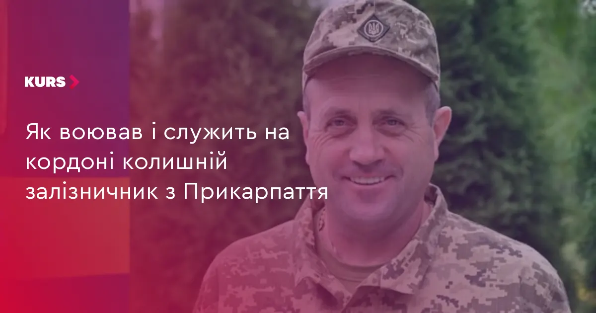 Прикарпатець із 20-річним стажем на залізниці став прикордонником