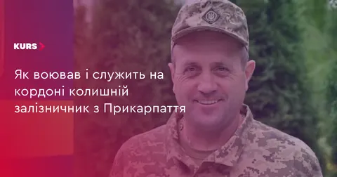 Прикарпатець із 20-річним стажем на залізниці став прикордонником