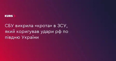 На Одещині затримали військового, який коригував удари рф по півдню