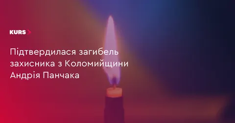 На Коршівщині попрощаються із загиблим воїном Андрієм Панчаком