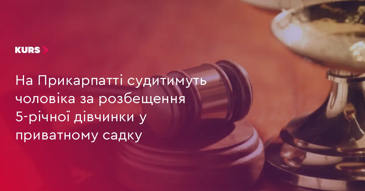 На Прикарпатті судитимуть чоловіка за розбещення 5-річної дівчинки у приватному садку