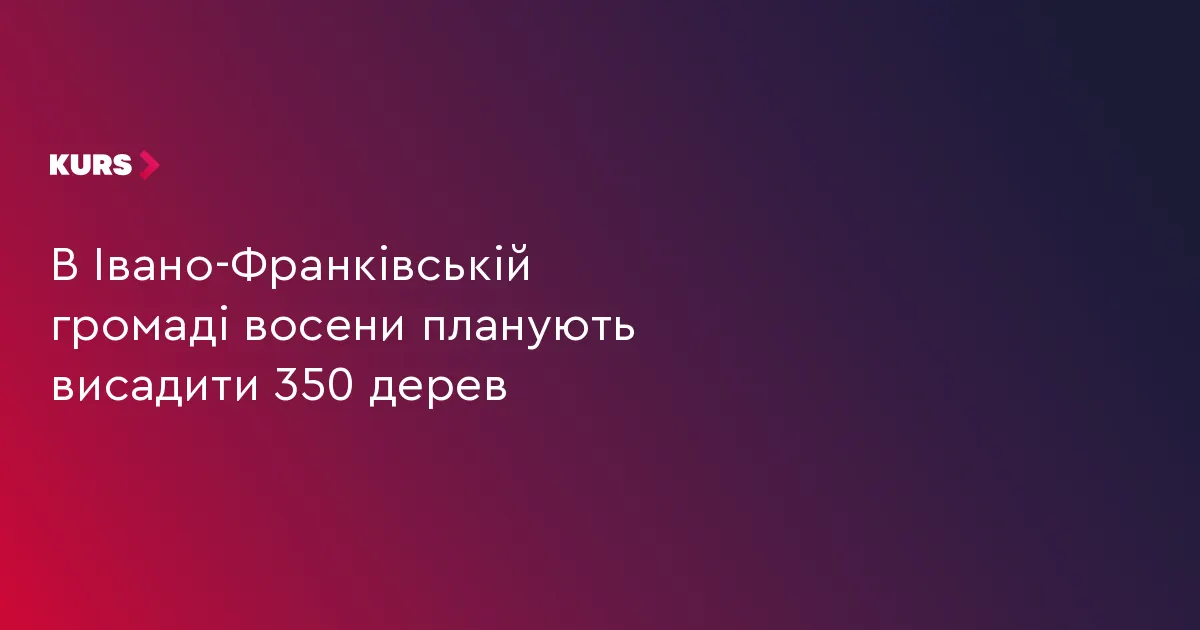 В Івано-Франківській громаді висадять 350 дерев: адреси та як долучитися