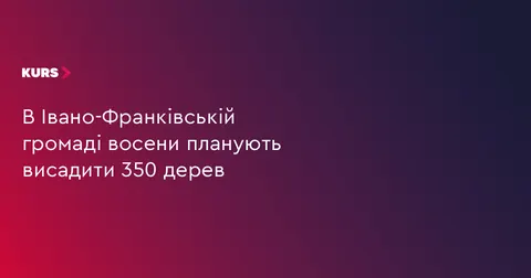 В Івано-Франківській громаді висадять 350 дерев: адреси та як долучитися