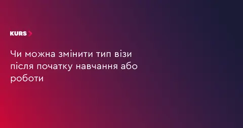 Зміна типу візи: коли це можливо, а коли краще не ризикувати