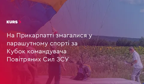 На Прикарпатті визначили переможців Кубка командувача Повітряних Сил із парашутного спорту