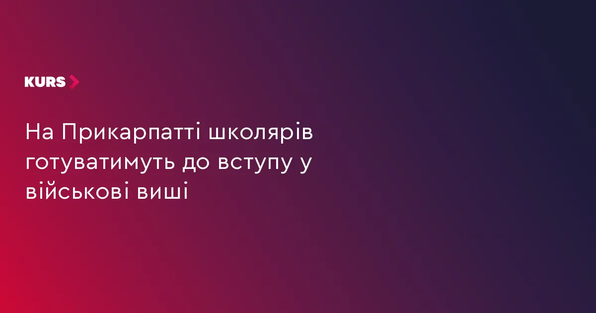 На Прикарпатті школярів готуватимуть до вступу у військові виші