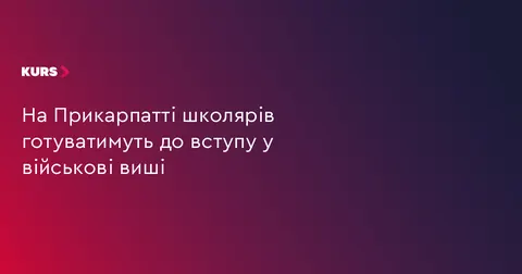На Прикарпатті школярів готуватимуть до вступу у військові виші