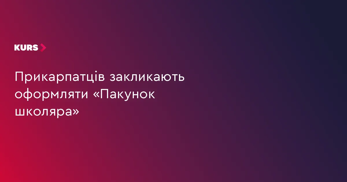 Прикарпатські родини першокласників можуть отримати 5 тисяч гривень