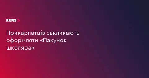 Прикарпатські родини першокласників можуть отримати 5 тисяч гривень