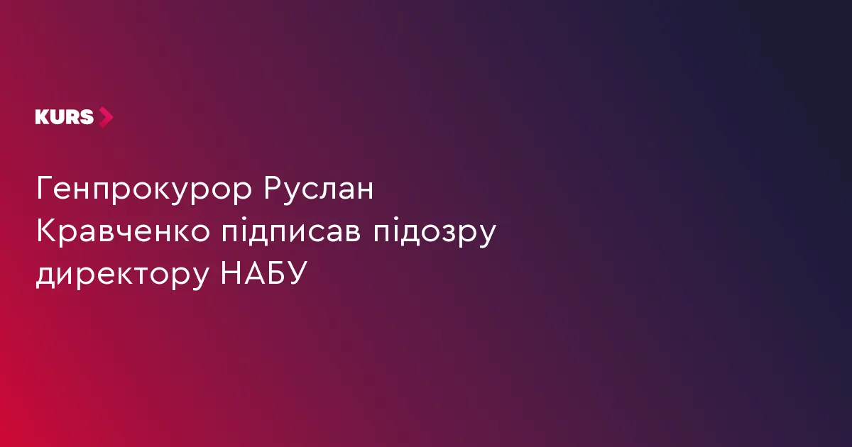 Кравченко підписав підозру директору НАБУ Кривоносу, Зеленський закликав звільнити генпрокурора