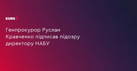 Кравченко підписав підозру директору НАБУ Кривоносу, Зеленський закликав звільни