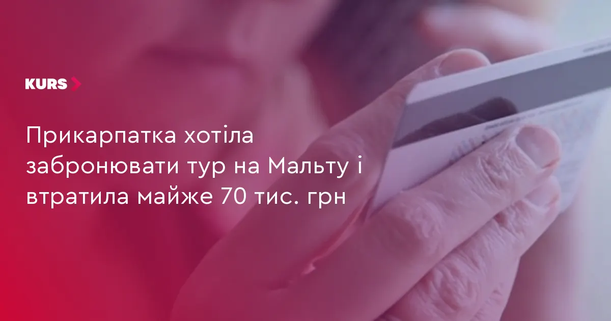 Жителька Косівщини втратила майже 70 тисяч гривень через псевдотурагентів