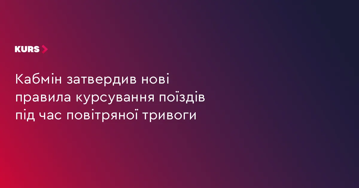 Уряд визначив, як працюватиме залізниця під час повітряної тривоги