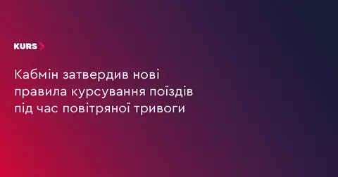 Уряд визначив, як працюватиме залізниця під час повітряної тривоги