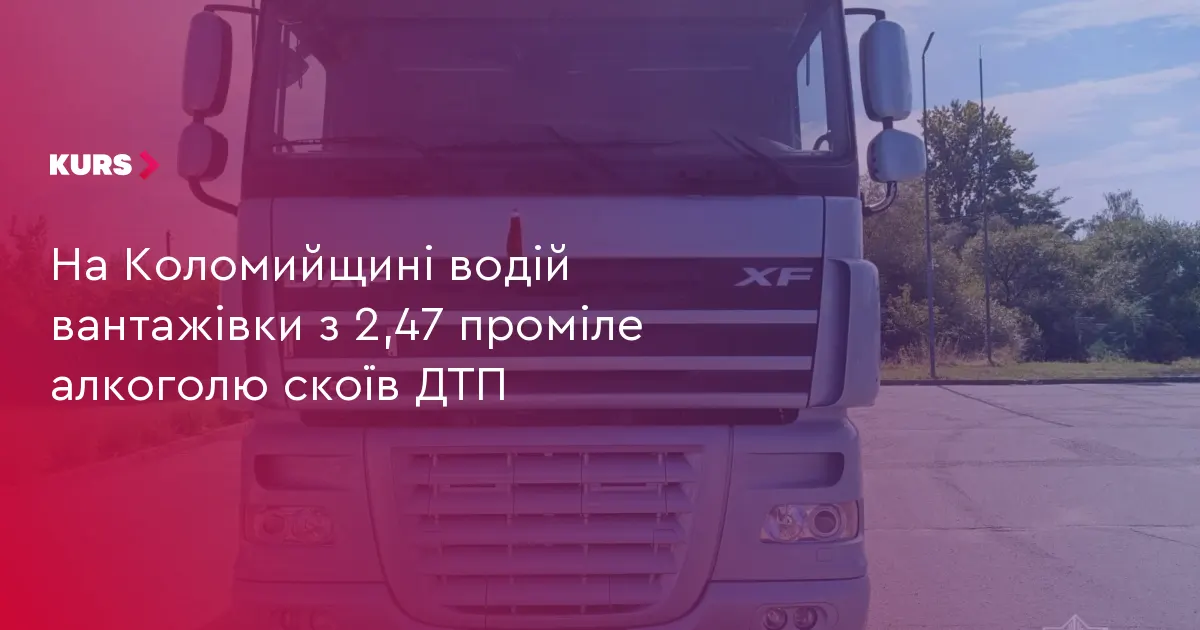 У Хлібичині водій вантажівки з 2,47 проміле алкоголю скоїв ДТП
