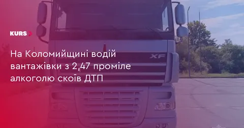 У Хлібичині водій вантажівки з 2,47 проміле алкоголю скоїв ДТП