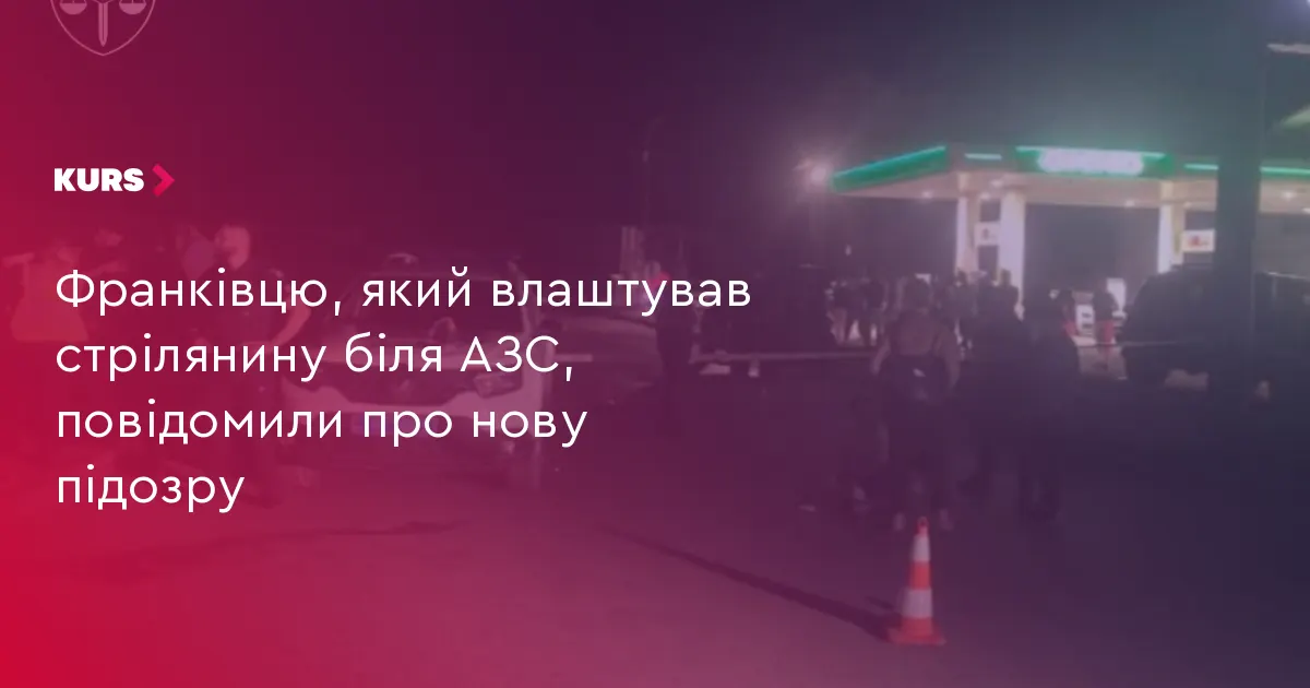 Стрілянина біля АЗС у Франківську: підозрюваному додали нову статтю