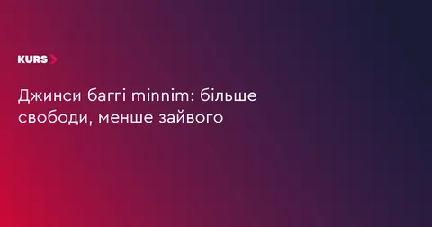 Джинси баггі: чому вільний крій став основою сучасного гардероба