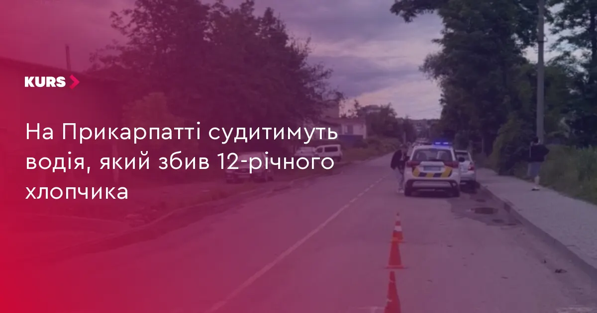На Прикарпатті судитимуть водія, який збив 12-річного хлопчика на переході