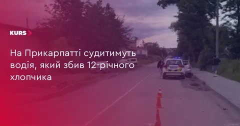 На Прикарпатті судитимуть водія, який збив 12-річного хлопчика на переході
