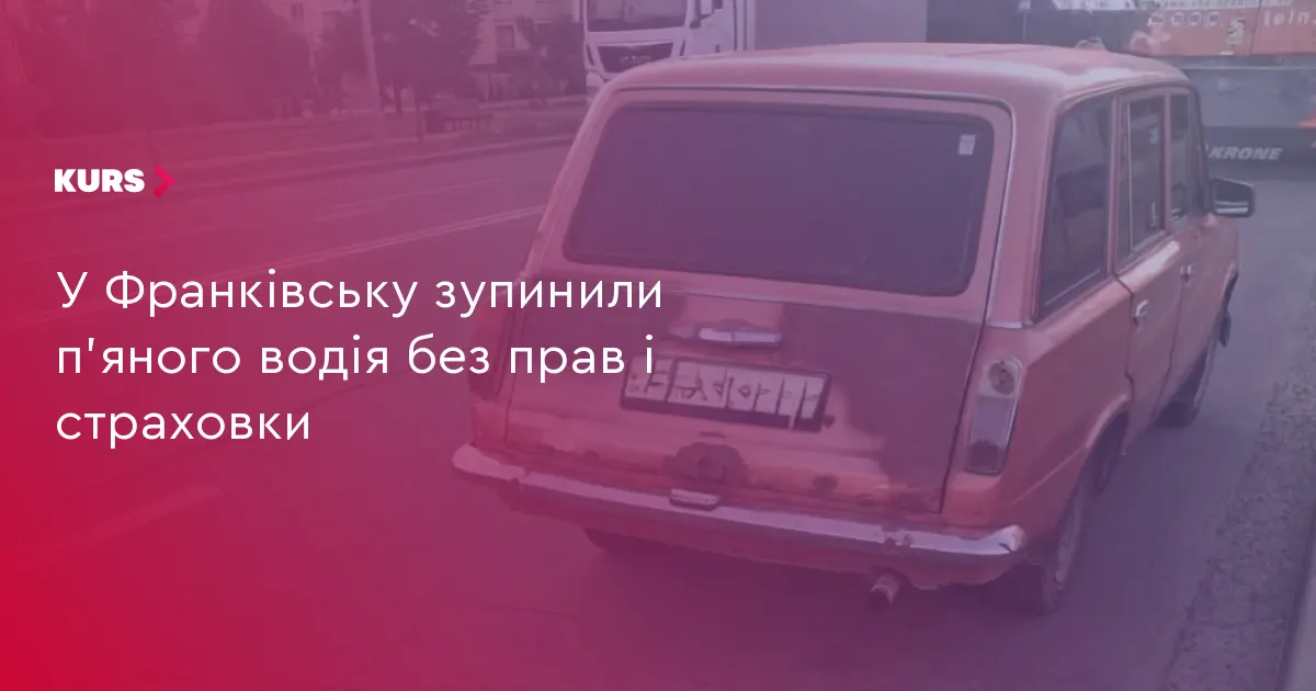 У Франківську нетверезий водій без прав і страховки попався патрульним