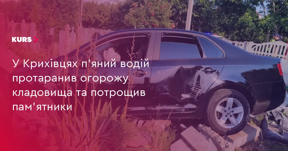 У Крихівцях п'яний водій протаранив огорожу кладовища та пам'ятники
