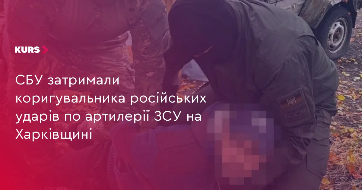 На Харківщині затримали коригувальника, який наводив удари на артилерію ЗСУ