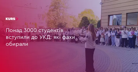 Понад 3000 студентів вступлять до УКД: названо найпопулярніші спеціальності
