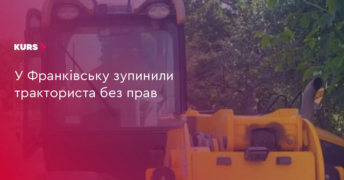 У Франківську зупинили тракториста, який ніколи не мав прав