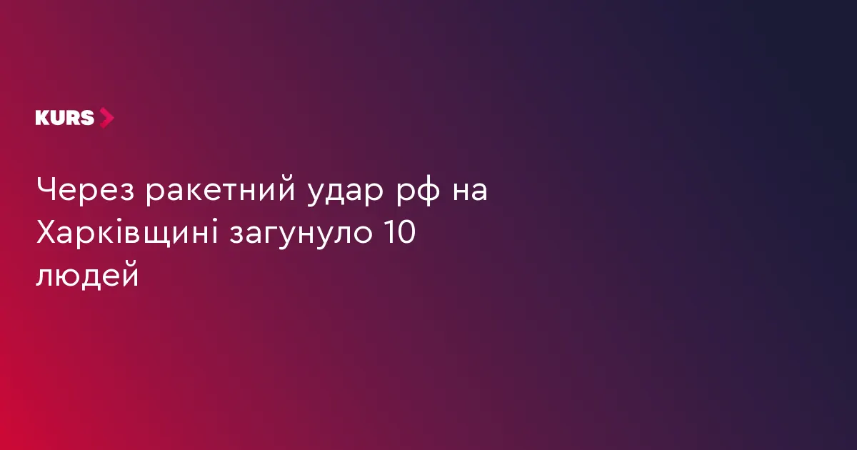 Ракетний удар по Печенігах: 10 загиблих, 8 поранених