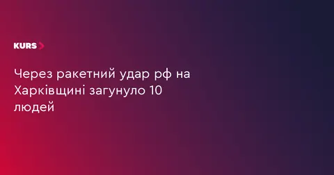 Ракетний удар по Печенігах: 10 загиблих, 8 поранених