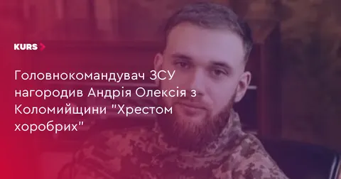 Боєць з Коломийщини отримав «Хрест хоробрих» від Головнокомандувача