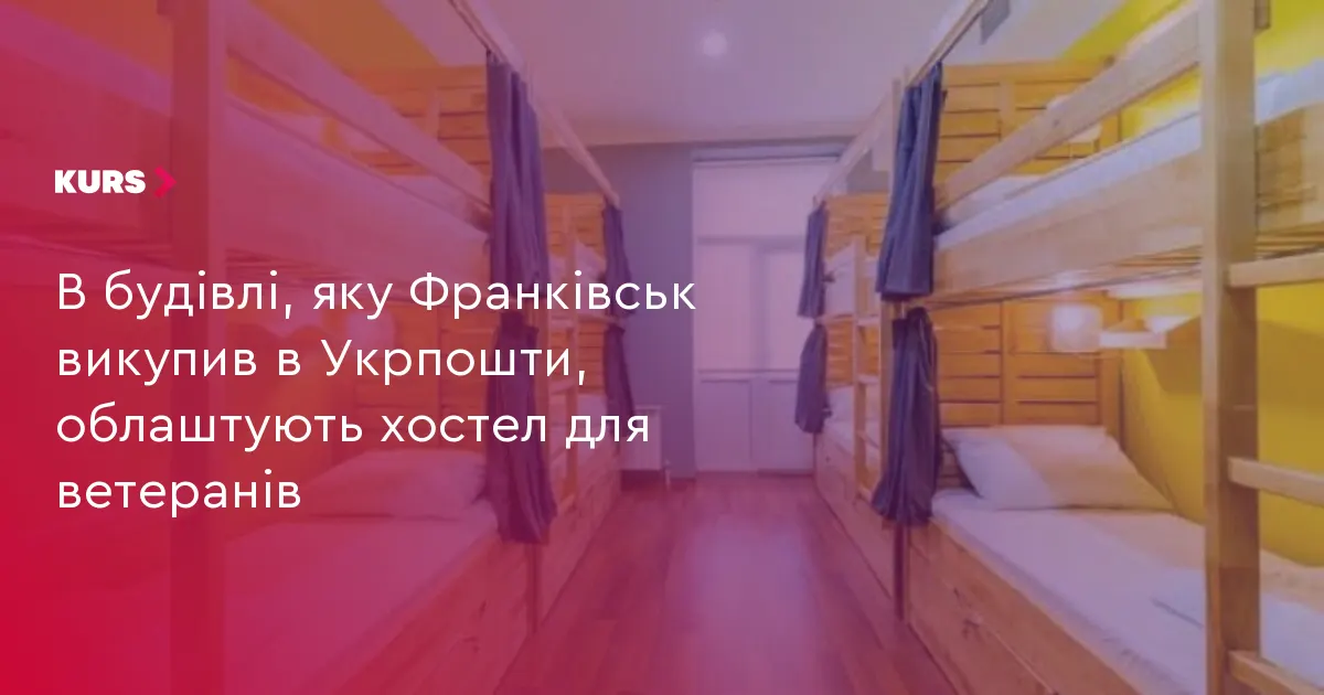 У Франківську історичну будівлю переобладнають на хостел для ветеранів