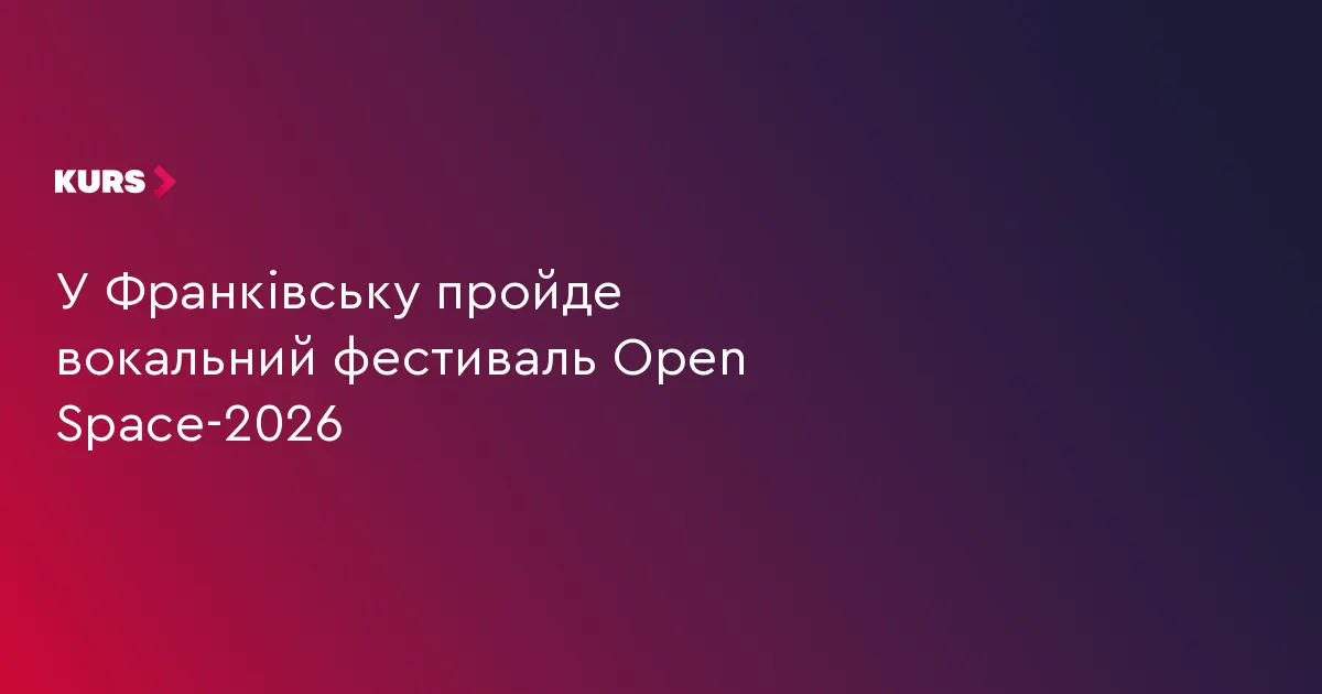 В Івано-Франківську втретє зберуться вокалісти з усієї України: три дні музики та вільний вхід