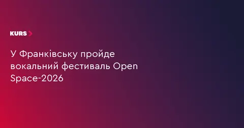 В Івано-Франківську втретє зберуться вокалісти з усієї України: три дні музики т