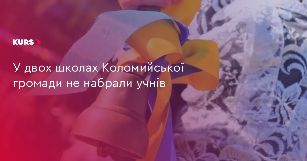 У двох школах Коломийської громади не набрали першокласників