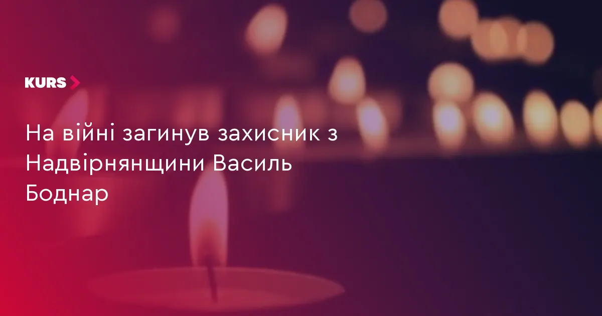 На війні загинув захисник з Надвірнянщини Василь Боднар