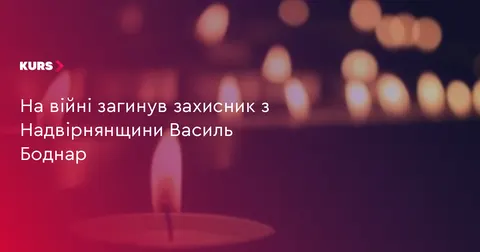 На війні загинув захисник з Надвірнянщини Василь Боднар