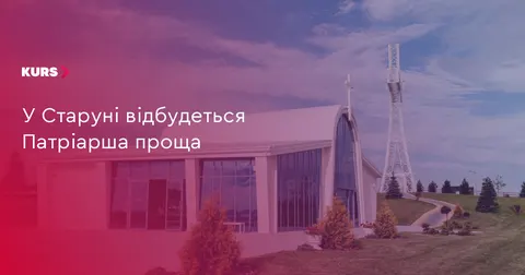 У Старуні 6 серпня відбудеться Патріарша проща: програма заходів