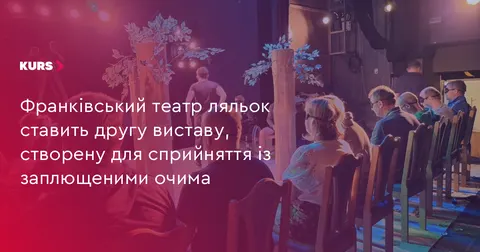 У франківському театрі ляльок готують другу виставу для незрячих