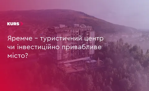 Яремче: від туристичного центру до міста для життя