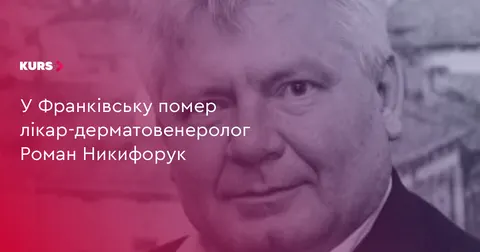 Помер відомий лікар-дерматовенеролог Роман Никифорук
